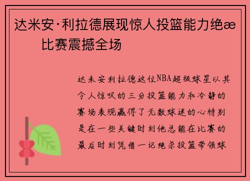 达米安·利拉德展现惊人投篮能力绝杀比赛震撼全场