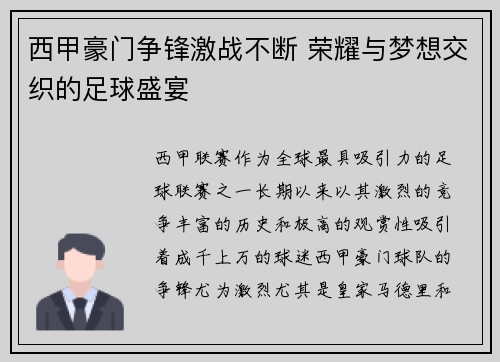 西甲豪门争锋激战不断 荣耀与梦想交织的足球盛宴