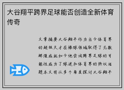 大谷翔平跨界足球能否创造全新体育传奇