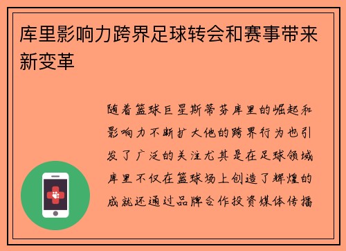 库里影响力跨界足球转会和赛事带来新变革