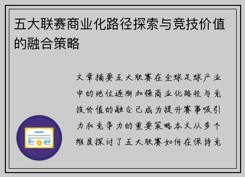 五大联赛商业化路径探索与竞技价值的融合策略