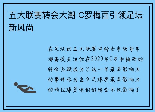 五大联赛转会大潮 C罗梅西引领足坛新风尚