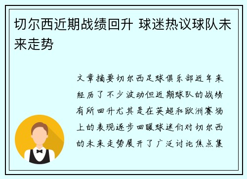切尔西近期战绩回升 球迷热议球队未来走势