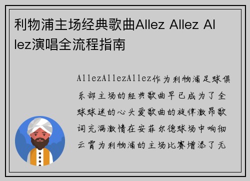 利物浦主场经典歌曲Allez Allez Allez演唱全流程指南