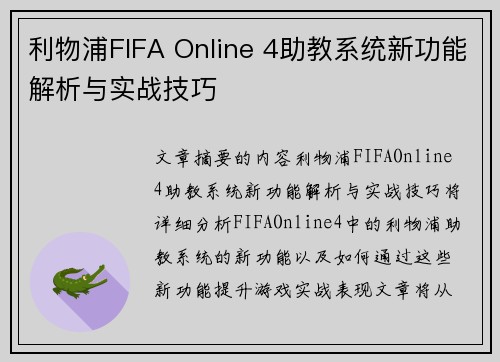 利物浦FIFA Online 4助教系统新功能解析与实战技巧