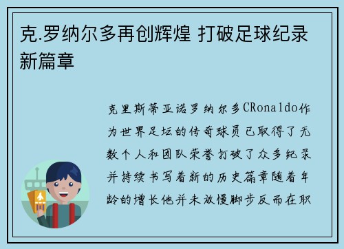 克.罗纳尔多再创辉煌 打破足球纪录新篇章