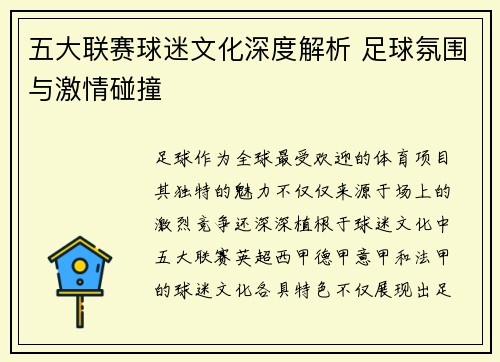 五大联赛球迷文化深度解析 足球氛围与激情碰撞
