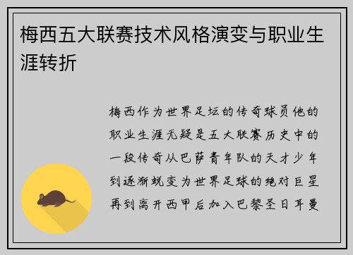 梅西五大联赛技术风格演变与职业生涯转折