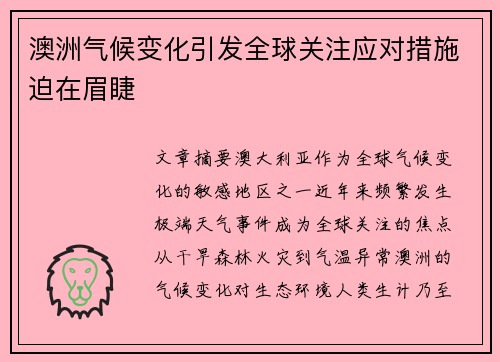 澳洲气候变化引发全球关注应对措施迫在眉睫