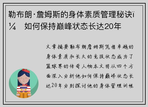 勒布朗·詹姆斯的身体素质管理秘诀：如何保持巅峰状态长达20年