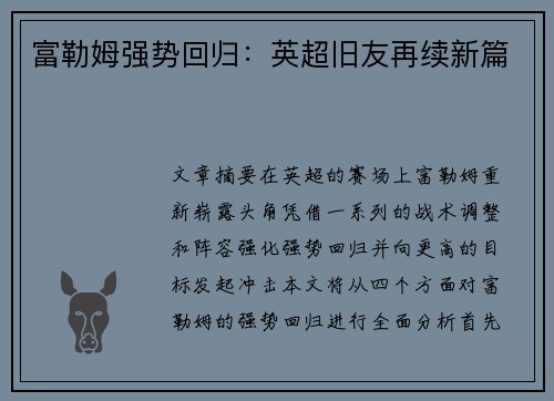 富勒姆强势回归：英超旧友再续新篇