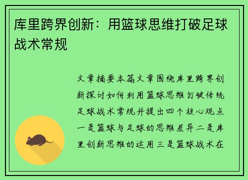 库里跨界创新：用篮球思维打破足球战术常规