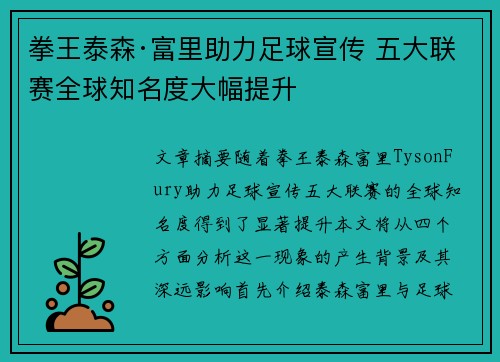 拳王泰森·富里助力足球宣传 五大联赛全球知名度大幅提升