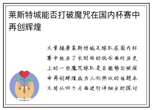 莱斯特城能否打破魔咒在国内杯赛中再创辉煌