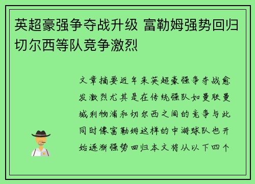 英超豪强争夺战升级 富勒姆强势回归切尔西等队竞争激烈
