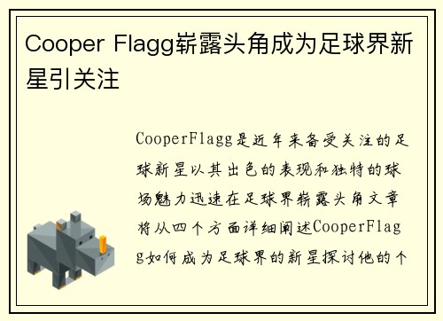 Cooper Flagg崭露头角成为足球界新星引关注