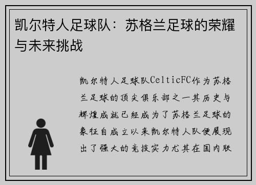 凯尔特人足球队：苏格兰足球的荣耀与未来挑战