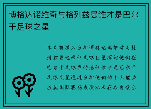 博格达诺维奇与格列兹曼谁才是巴尔干足球之星