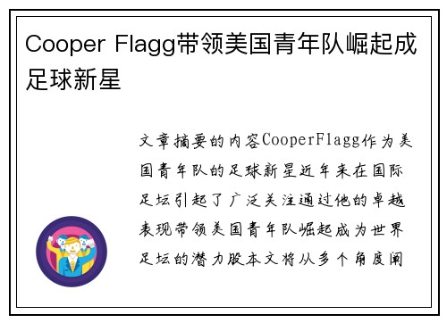 Cooper Flagg带领美国青年队崛起成足球新星