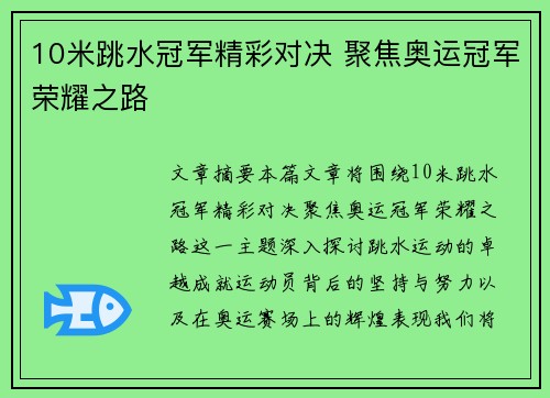 10米跳水冠军精彩对决 聚焦奥运冠军荣耀之路