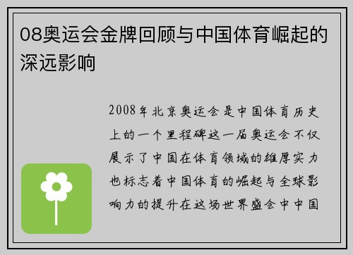 08奥运会金牌回顾与中国体育崛起的深远影响