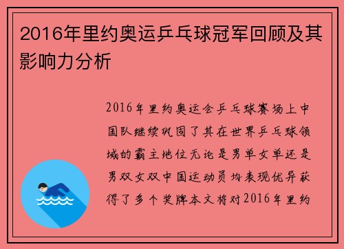 2016年里约奥运乒乓球冠军回顾及其影响力分析