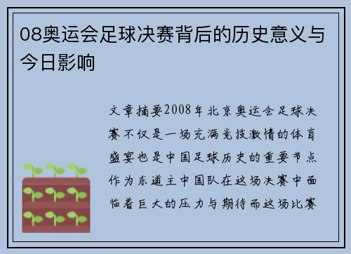 08奥运会足球决赛背后的历史意义与今日影响