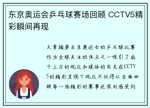 东京奥运会乒乓球赛场回顾 CCTV5精彩瞬间再现