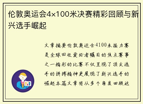 伦敦奥运会4×100米决赛精彩回顾与新兴选手崛起