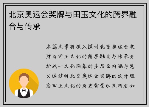 北京奥运会奖牌与田玉文化的跨界融合与传承