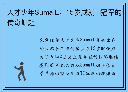 天才少年SumaiL：15岁成就TI冠军的传奇崛起