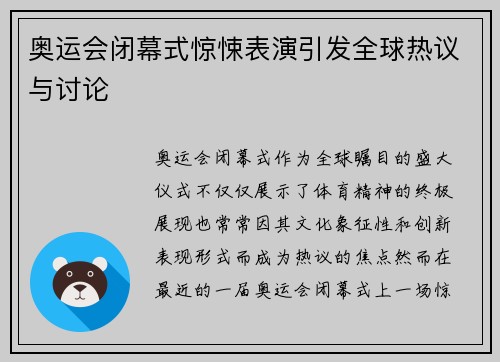奥运会闭幕式惊悚表演引发全球热议与讨论