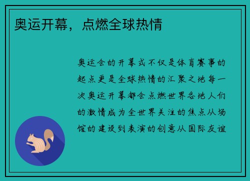 奥运开幕，点燃全球热情